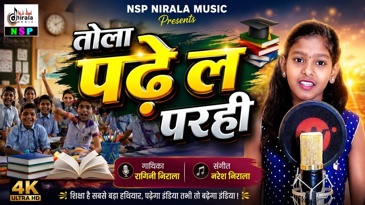 Tola Padhe La Parahi - तोला पढे ल परही || शिक्षा पर आधारित जन चेतना गीत || गायिका - रागिनी निराला