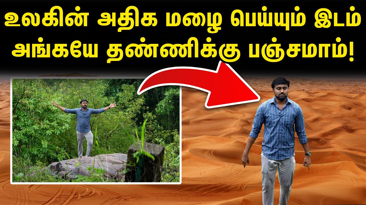 உலகின் அதிக மழை பொழியும் இடம் வறட்சியா இருக்கு  எப்படி | Why Mawsynram is the wettest place in world