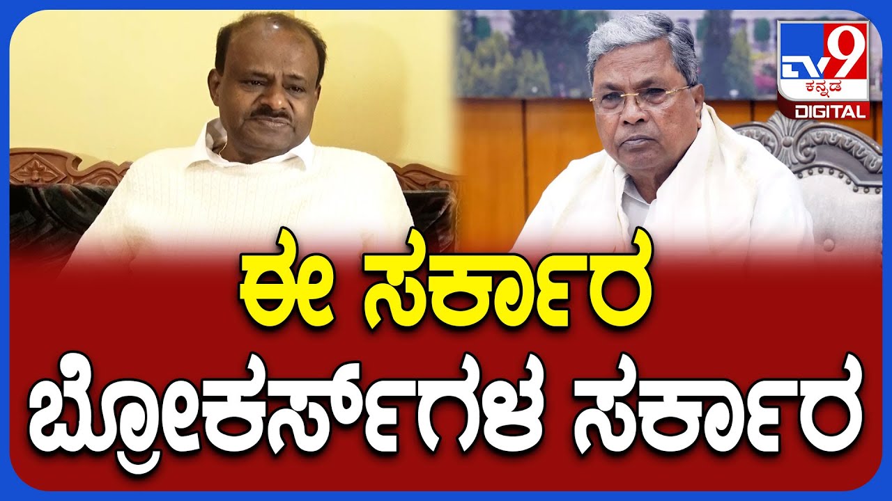 HDK on Siddaramaiah: 2028ರಲ್ಲಿ ಜನತೆಯ ಸರ್ಕಾರ ಬರುತ್ತೆ-ಕಾಂಗ್ರೆಸ್ ಸರ್ಕಾರಕ್ಕೆ ಕುಮಾರಣ್ಣ ಕ್ಲಾಸ್ | #TV9D