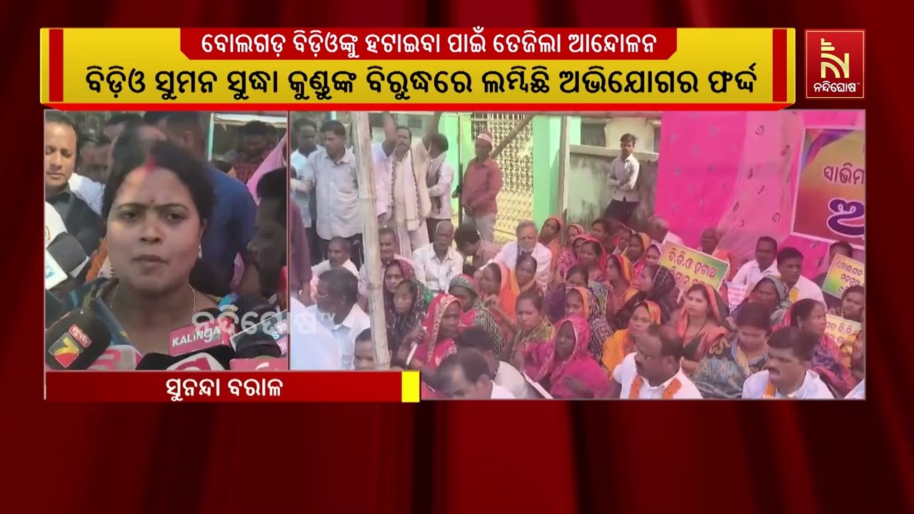 ବୋଲଗଡ଼ ବିଡିଓଙ୍କୁ ହଟାଇବାକୁ ଏକାଠି ହେଲେ ସବୁ ଦଳର ନେତା | NandighoshaTV