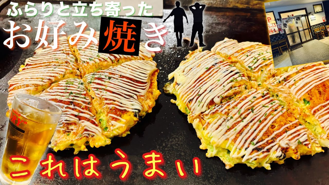 【実写】ふらりと立ち寄ったお好み焼き屋さん