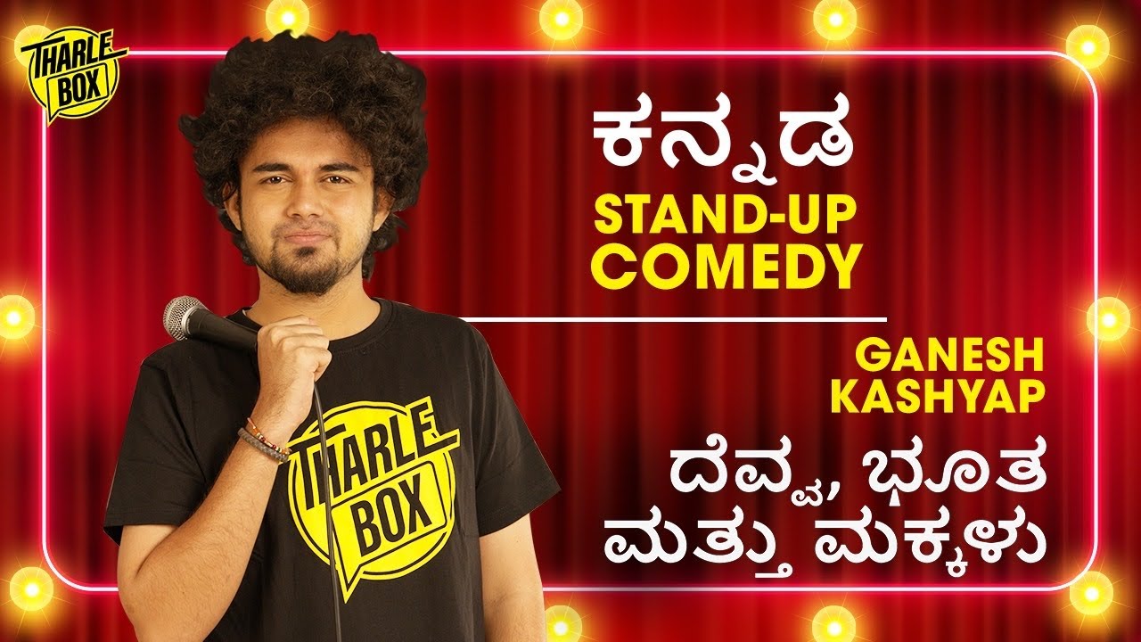Tharle Box | Ganesh Kashyap | Kannada Stand-up Comedy Video | ದೆವ್ವ, ಭೂತ ಮತ್ತು ಮಕ್ಕಳು | 2022
