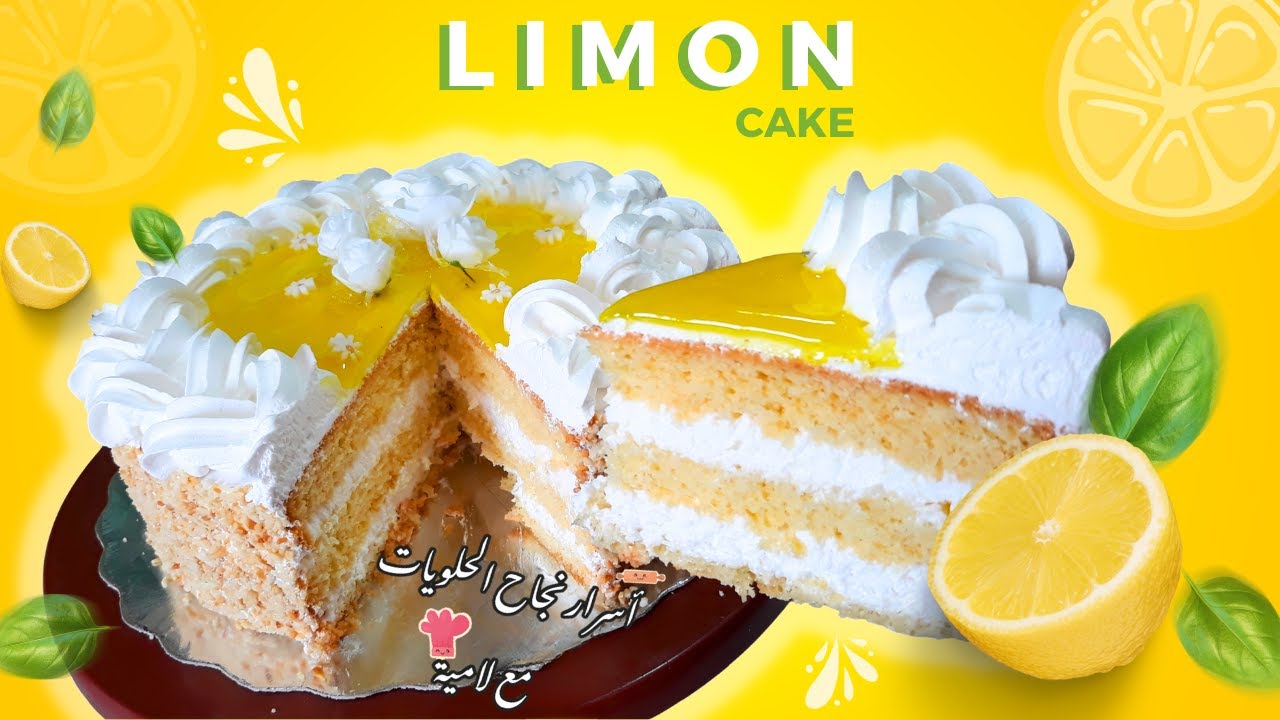 Génoise au citron🍋|😍كيكة بمذاق الليمون بأسهل وأنجح جينواز على الاطلاق