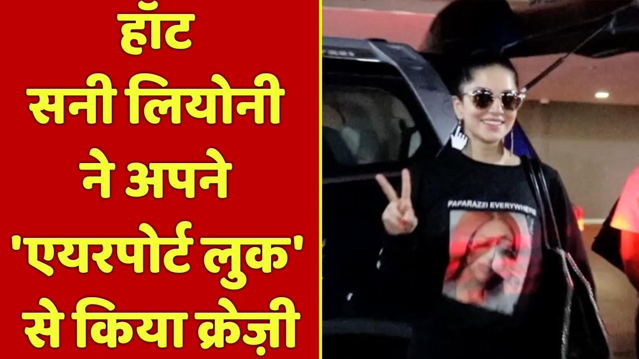 Sunny Leone ने अपने Airport Look से किया क्रेज़ी | NBT Entertainment