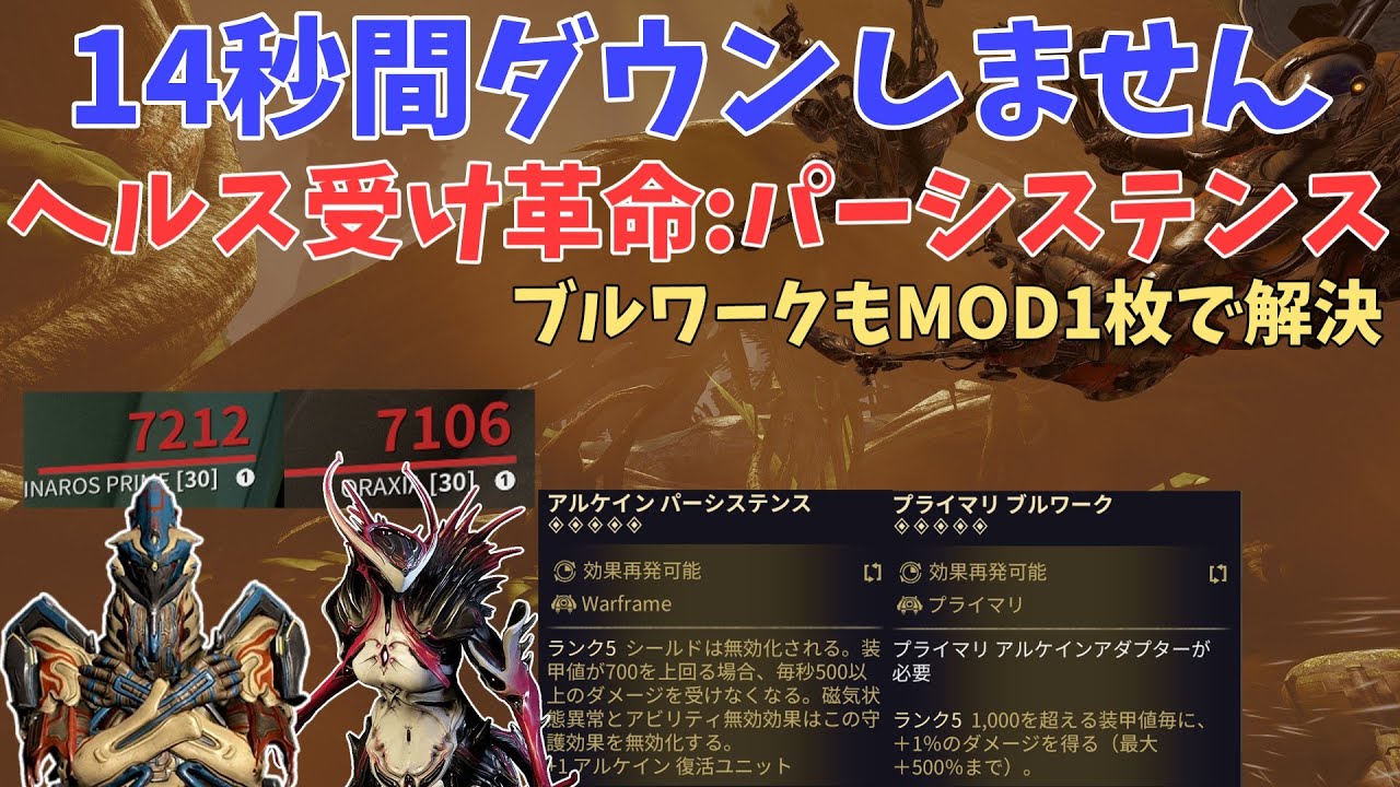 【Warframe】ヘルス受けの革命アルケイン、パーシステンスのビルド紹介 アップデート41:古の同盟