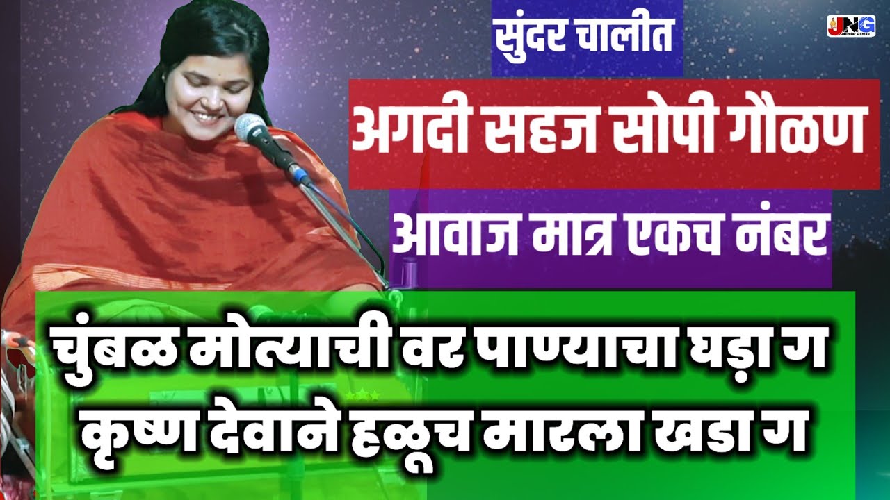 चुंबळ मोत्याची वर पाण्याचा घड़ा ग!!कृष्ण देवाने हळूच मारला खडा ग!!आगदी सहज सोप्या चालीत एकचनंबरगौळण
