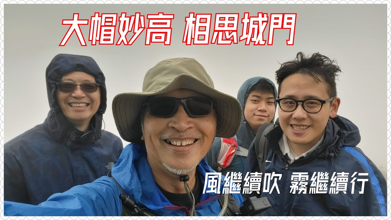 大帽山-妙高台-相思林徑-城門水塘 | 字幕