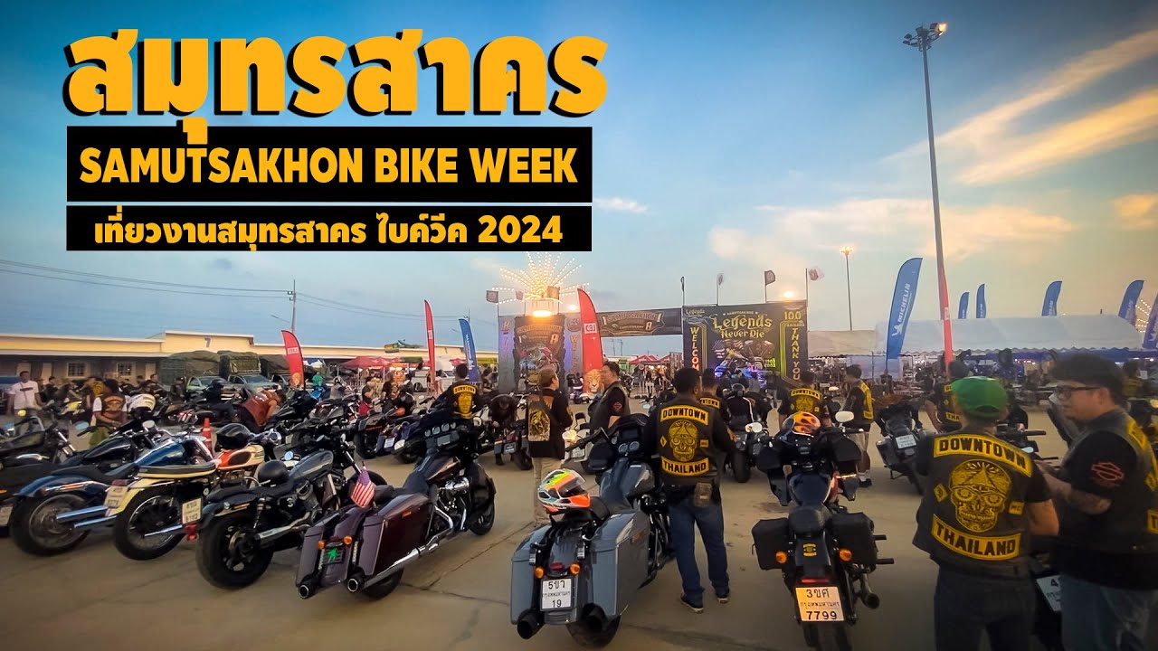 เที่ยวงานสมุทรสาครไบค์วีค2024