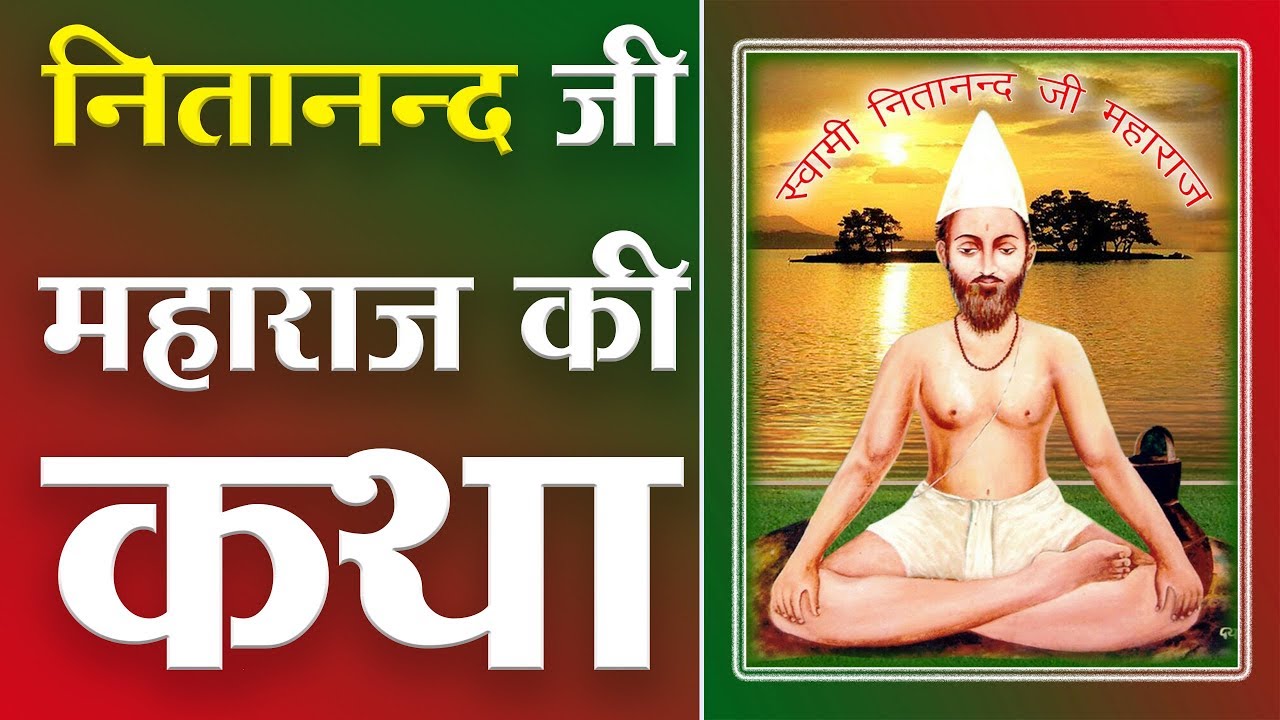नितानन्द जी महाराज की कथा | Story of Nitanand Ji Maharaj | Sant Rampal Ji Satsang | SATLOK ASHRAM