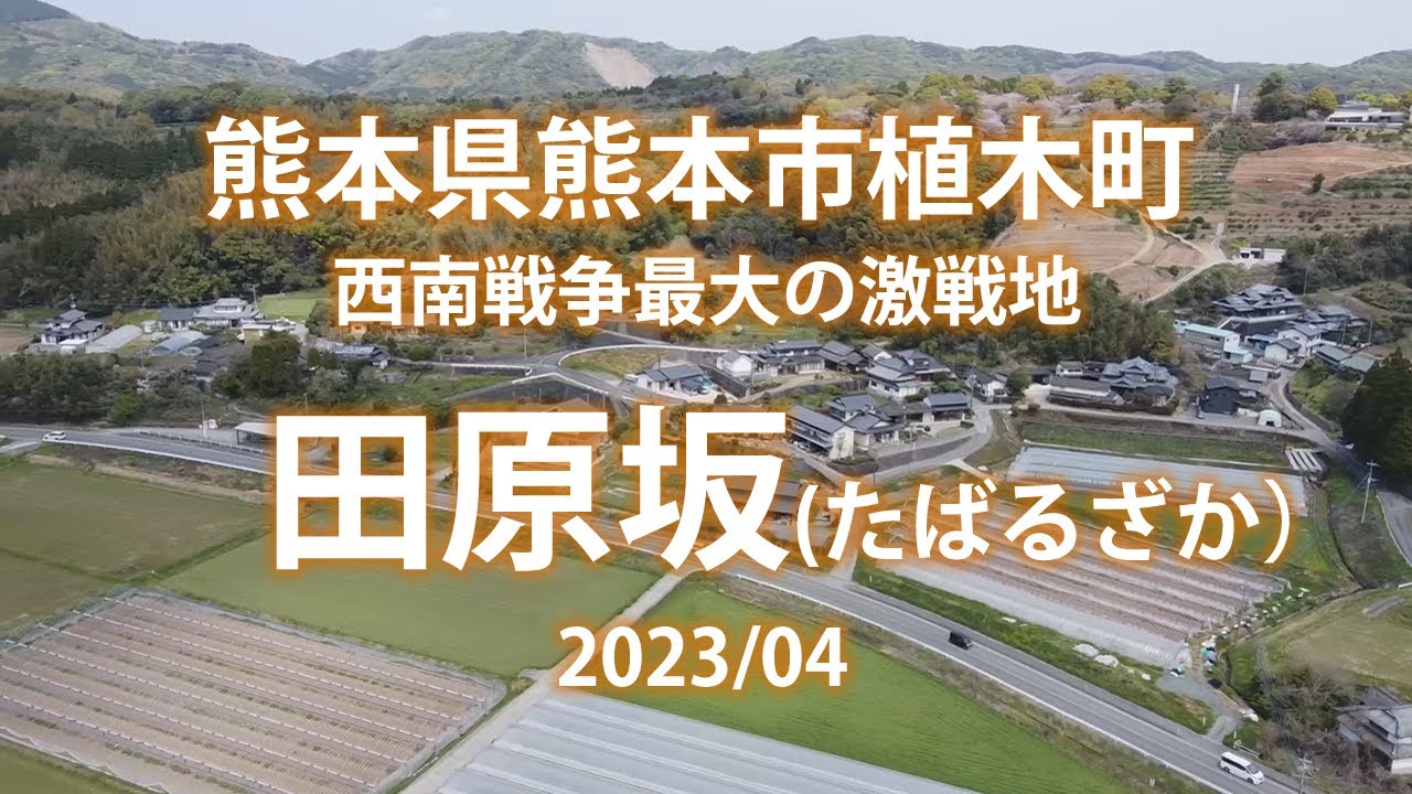 【故郷魅力発見・熊本編　Tabaruzaka】日本最大、最後の内戦「西南の役」の激戦地となった熊本県熊本市の田原坂の一の坂から田原坂公園、関連墓地を撮影。終盤は田原坂全景のドローン映像。