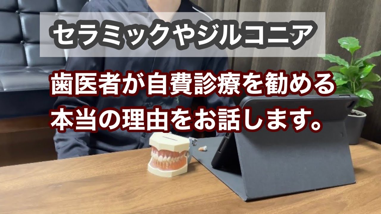 【暴露】歯医者が自費診療を勧める本当の理由とは【ジルコニア】【セラミック】