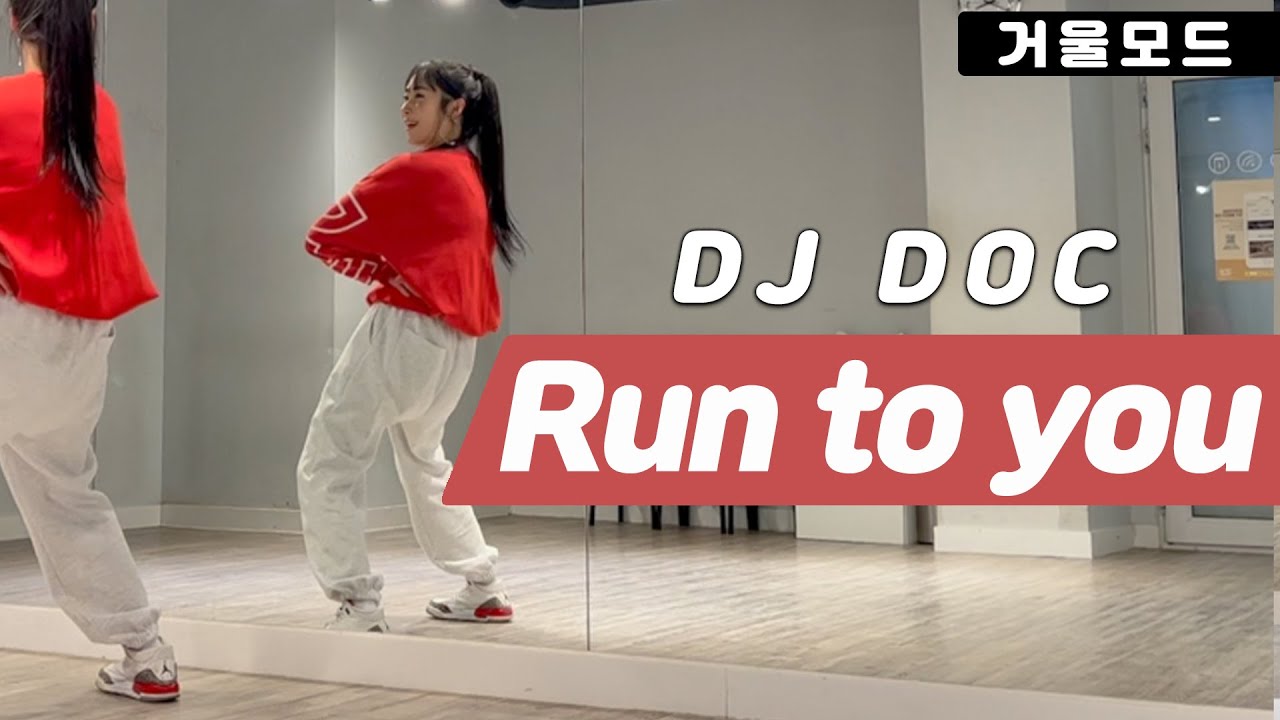 DJ DOC - Run to you(런투유) 안무 거울모드ㅣ신나는 90년대 댄스곡
