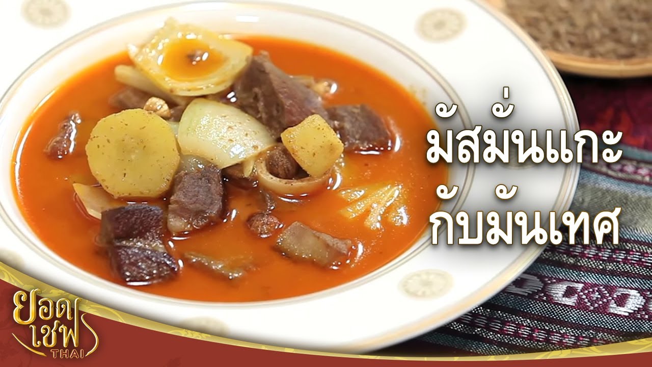 มัสมั่นแกะกับมันเทศ I ยอดเชฟไทย (Yord Chef Thai) 20-02-16