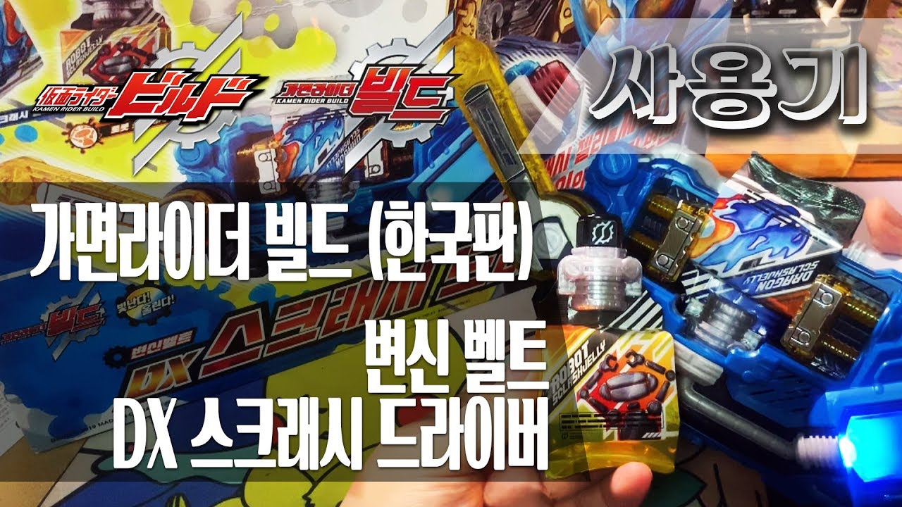 [사용기] 변신 벨트 DX 스크래시 드라이버, 가면라이더 빌드 (한국판) : 크로즈 차징! 그리스!