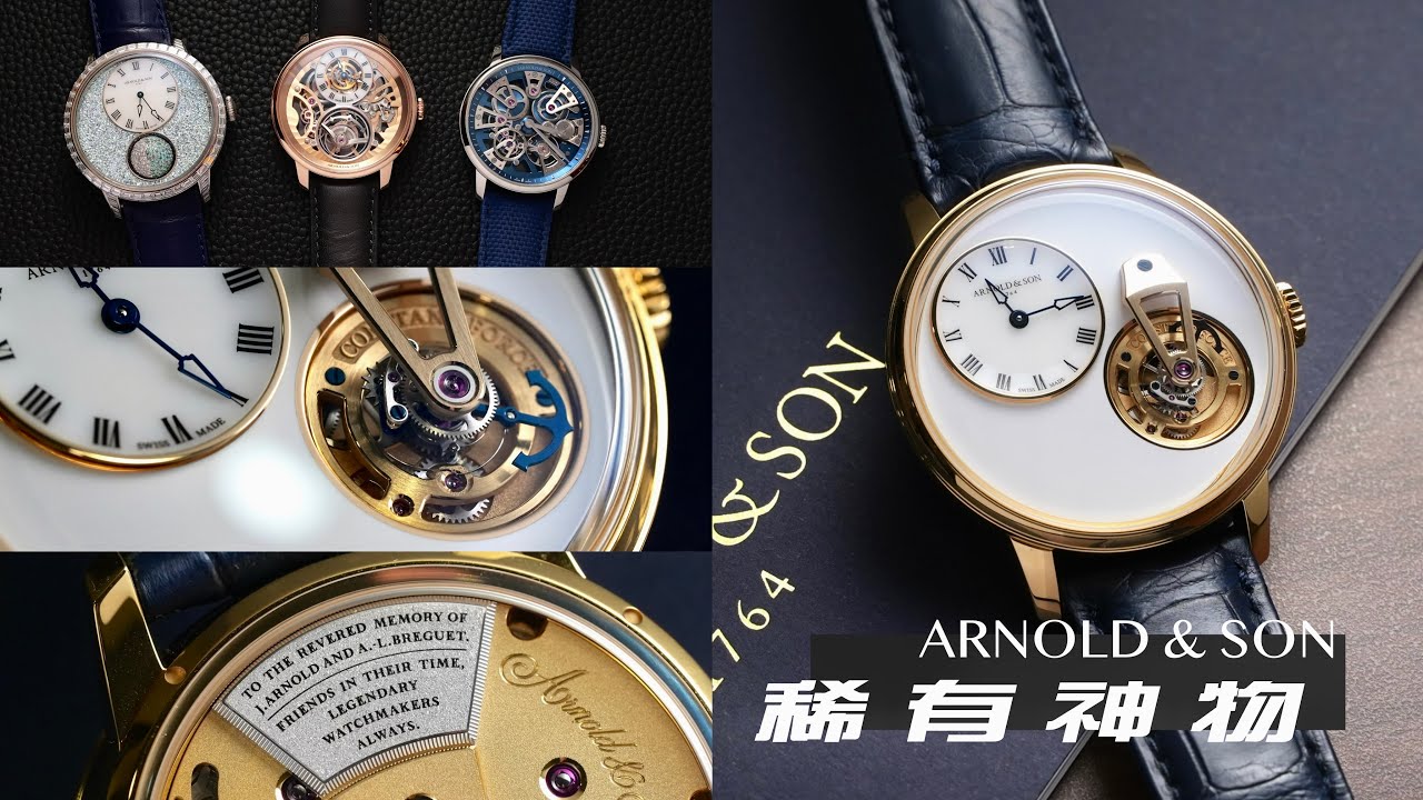 ARNOLD & SON 稀有神物 Constant Force Tourbillon 11 兩位製錶大師的傳世對話/恆定動力陀飛輪腕錶/全球限量11只/SHH 錶展精選