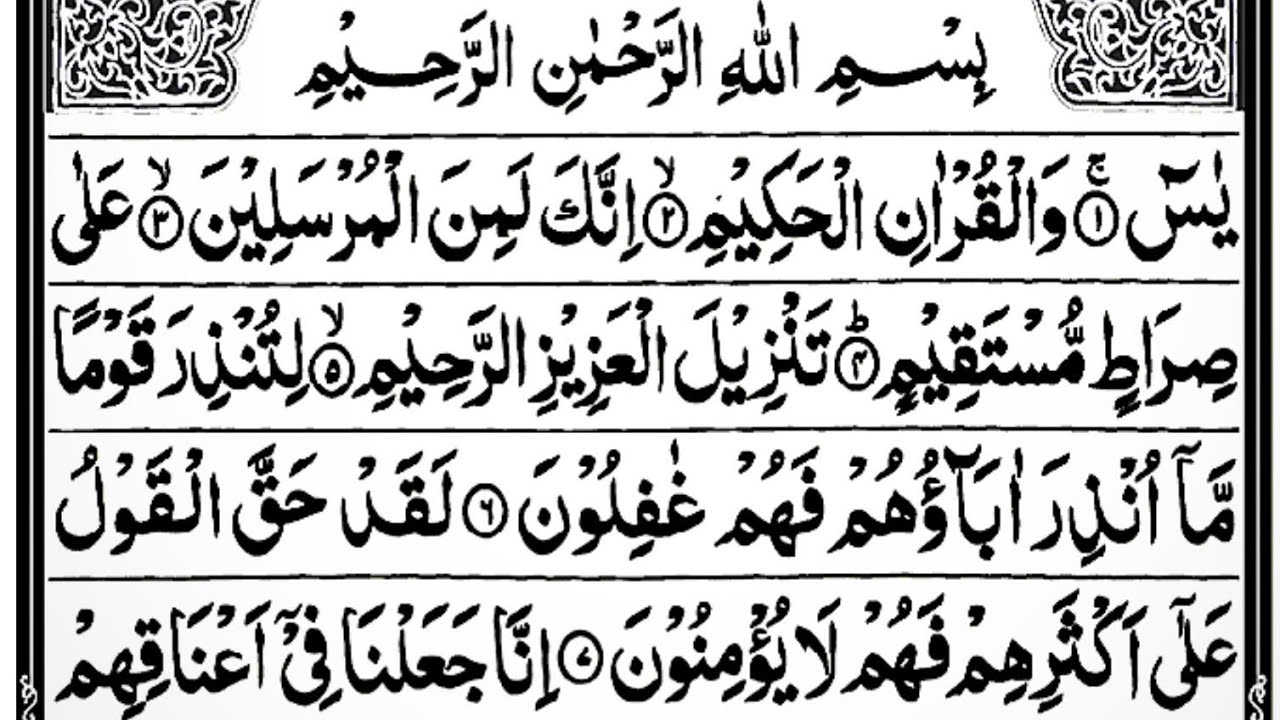 Surah Yasin (Yaseen) سورة يس Full With Arabic Text | Ep - 0001 | Qari Abdul Basit Abdul Samad