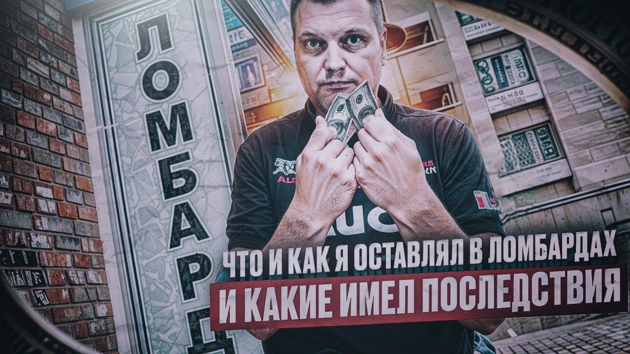Мой алкогольный опыт: Что и как я оставлял в ломбардах и какие имел последствия