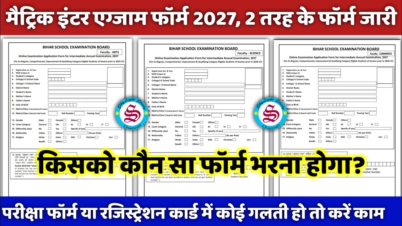 2 तरह के फॉर्म जारी: matric inter exam form 2027| matric inter ka exam form kaise bhare