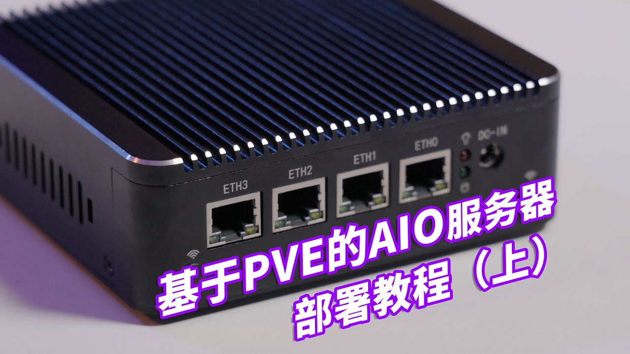 【司波图】2022版通用型PVE_AIO服务器布局教程（上）