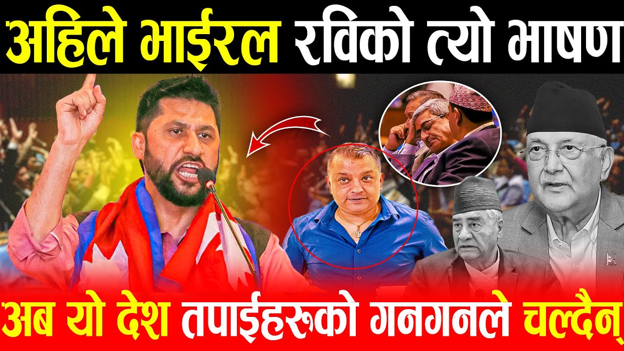 अहिले भाईरल रविको त्यो भाषण,अब यो देश गनगनले चल्दैन् |अन्तिमसम्म हेर्नुहोस् |