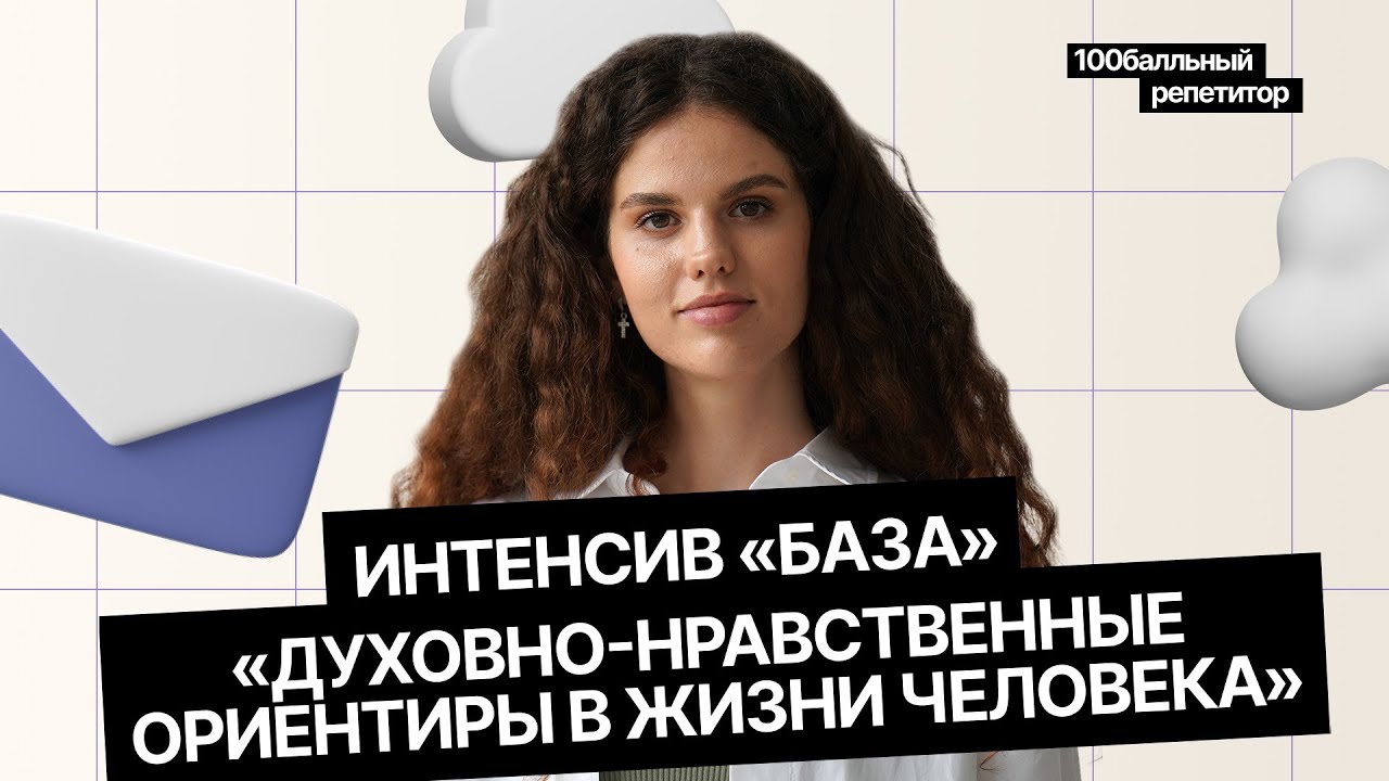 Духовно-нравственные ориентиры в жизни человека | Итоговое сочинение | Оксана Кудлай | 100балльный