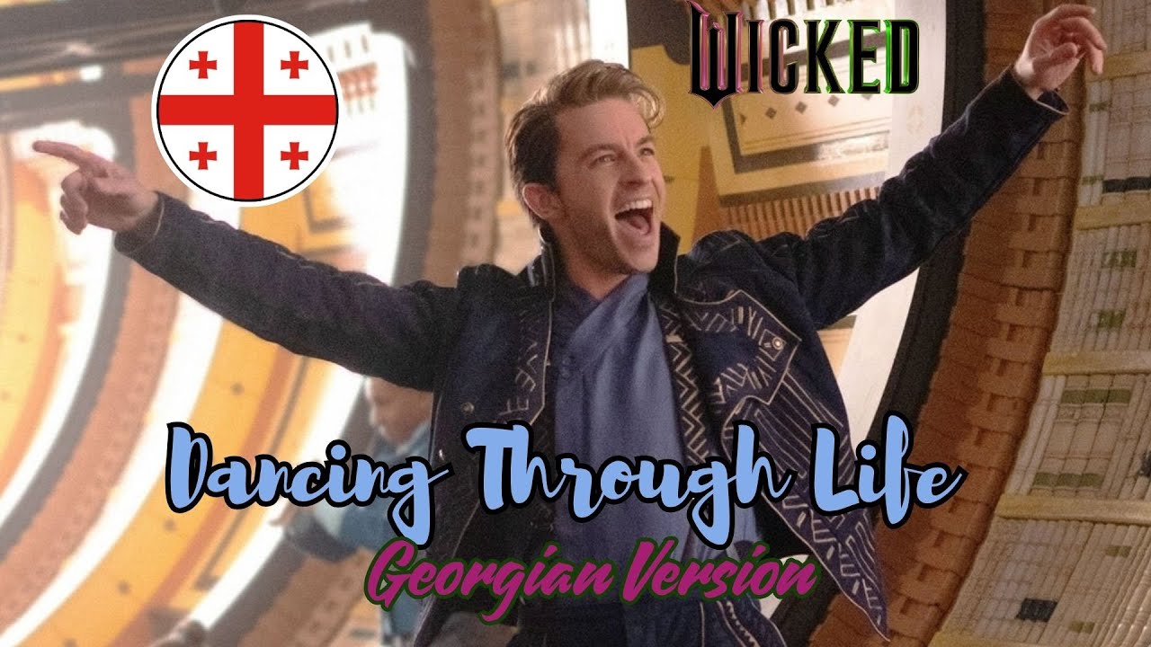 Wicked - Dancing Through Life (Georgian) [LQ]
