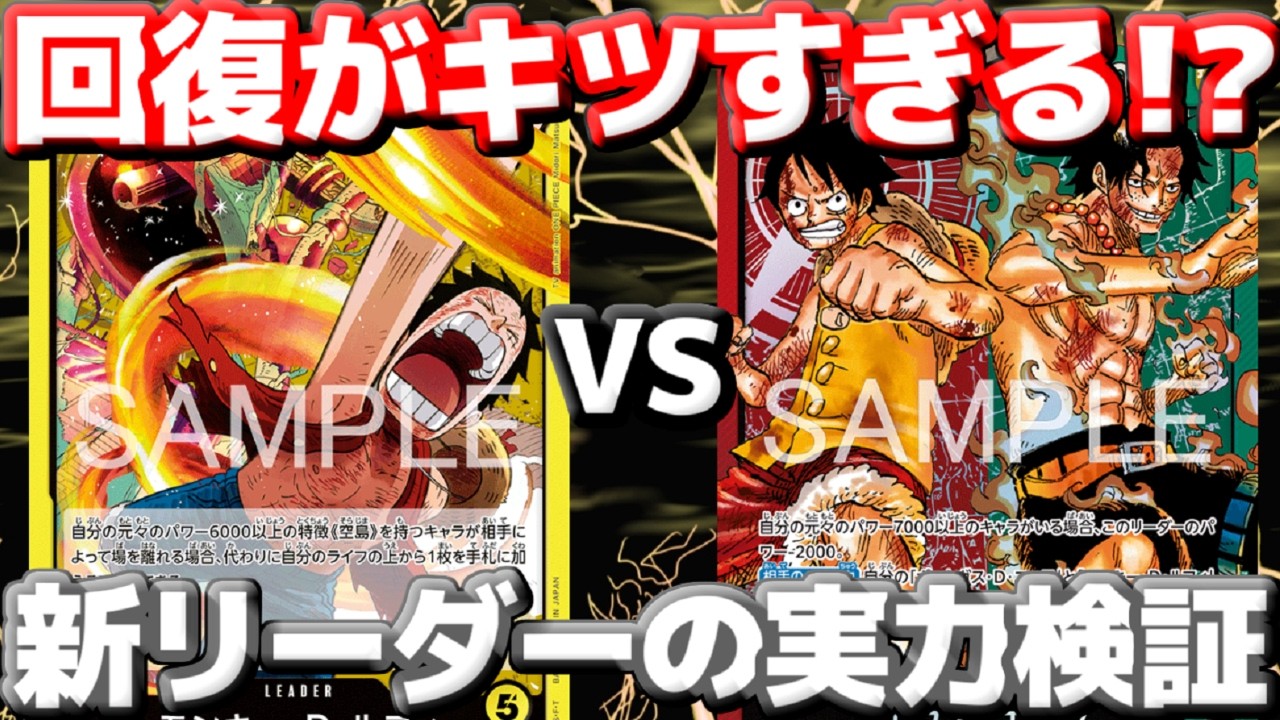 【対戦動画】「空島ルフィ」vs「ルフィ＆エース」！ライフ回復が重すぎる&hellip;速攻軍団で押し切れるのか！？