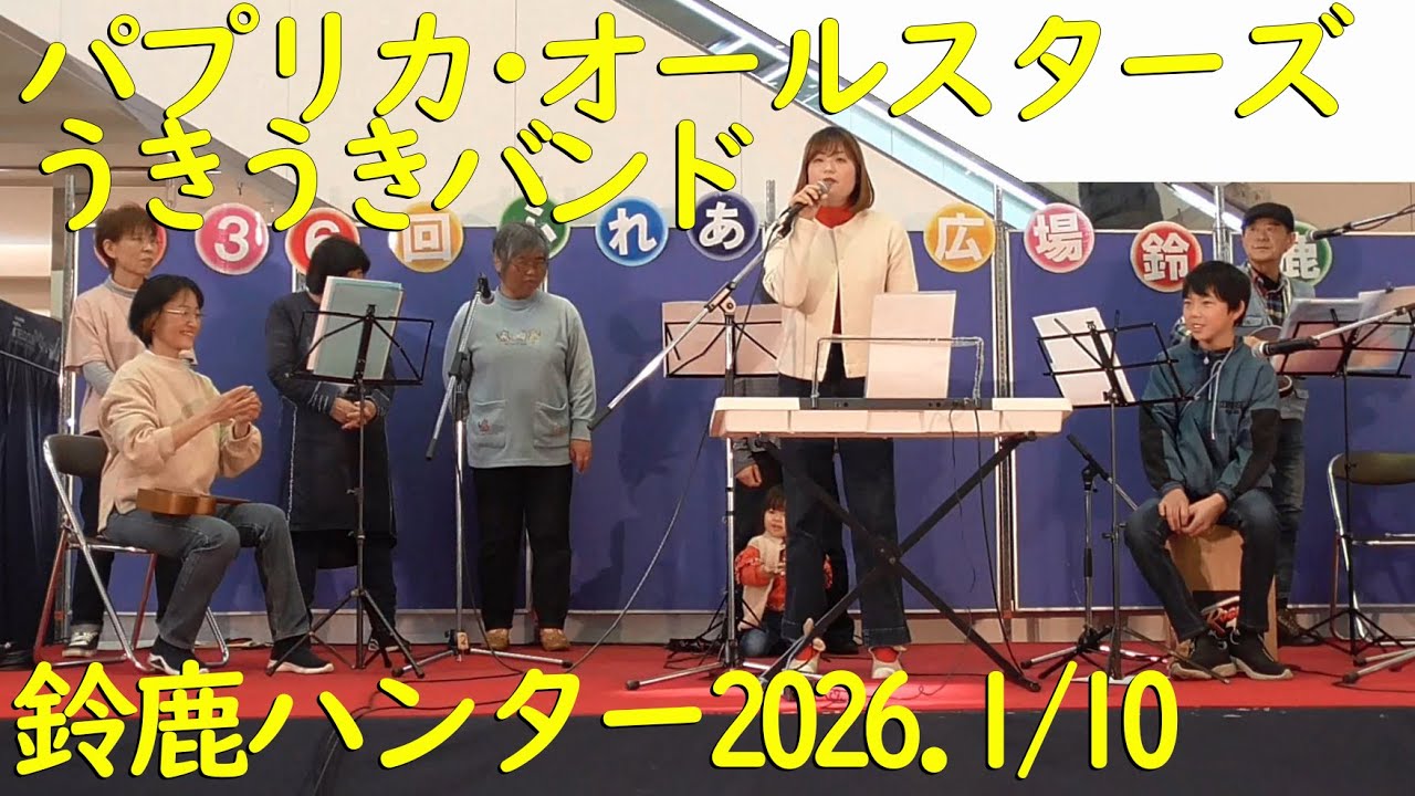 【パプリカ・オールスターズ うきうきバンド】鈴鹿ハンターライブ2026年1月10日【長太ノ浦こども食堂】