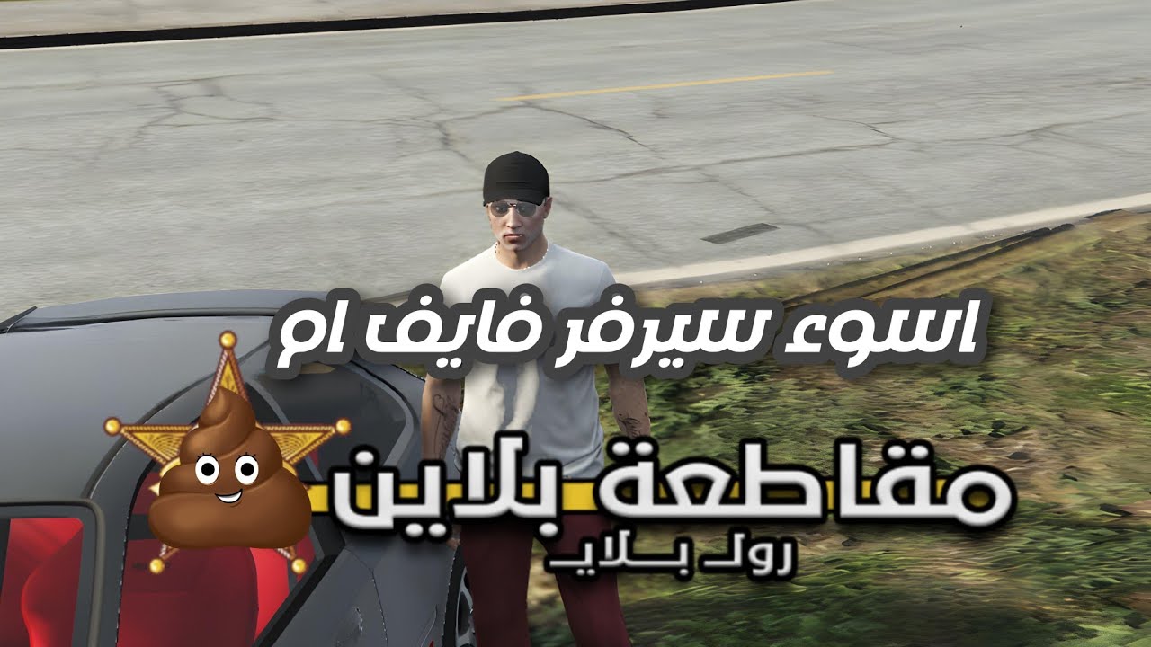 لي مش بلعب في مقاطعه بلاين ؟ قراند الحياة الواقعية فايف ام gta5