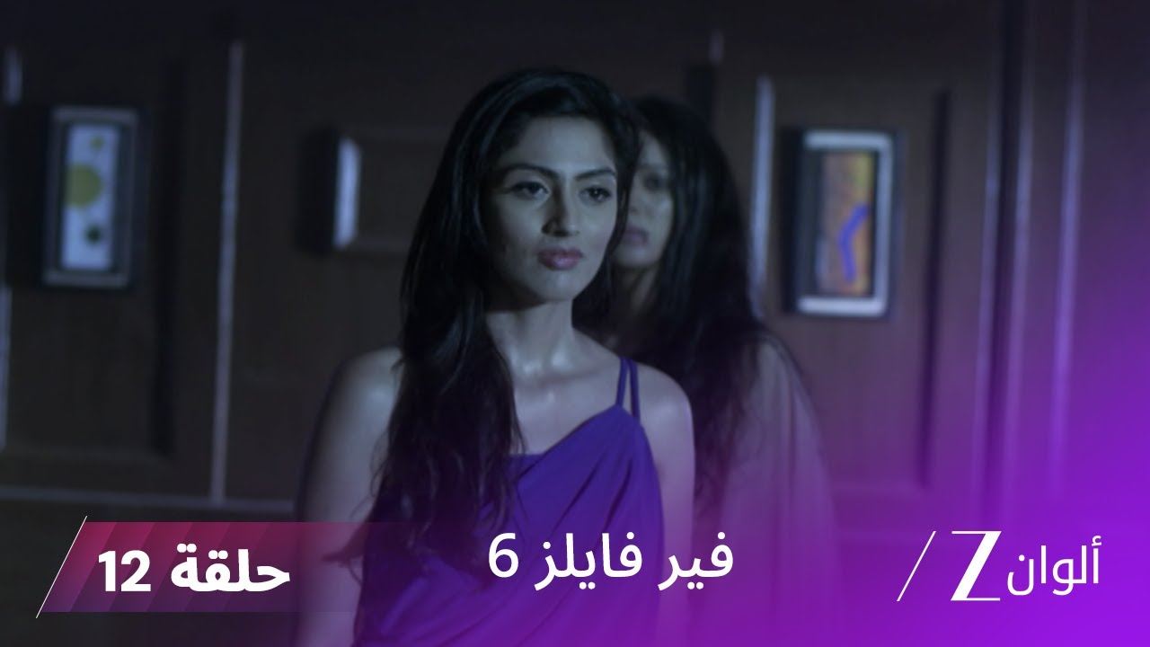 مسلسل فير فايلز 6 حلقة 12 كاملة | زي الوان