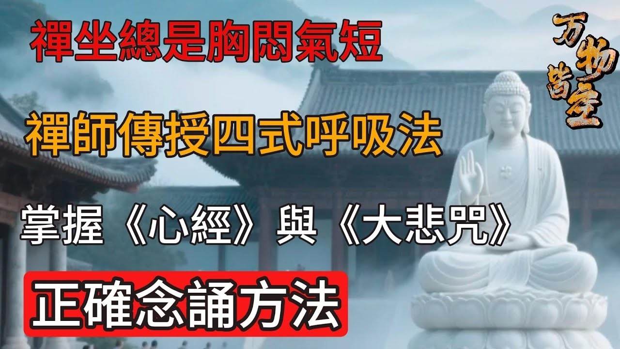 禪師直授：禪坐無畏胸悶氣短！四式呼吸＋心經大悲咒標準念誦。佛教#信仰#修行｜人生 ｜金剛經｜南無阿彌陀佛#佛家 #大悲咒#修行#大悲咒 #智慧#哲學#因果#冥想#达摩