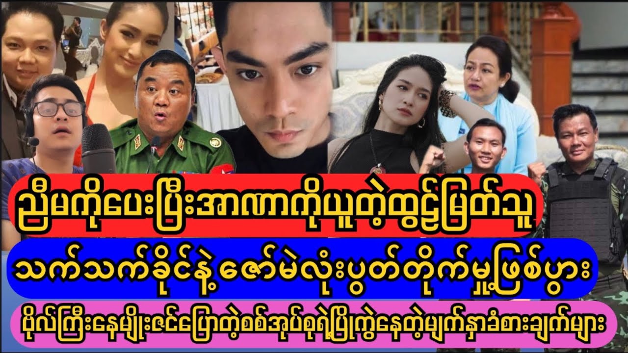 သက်သက်ခိုင်နဲ့ဇော်မဲလုံးတို့ရဲ့ပွတ်တိုက်မှု့