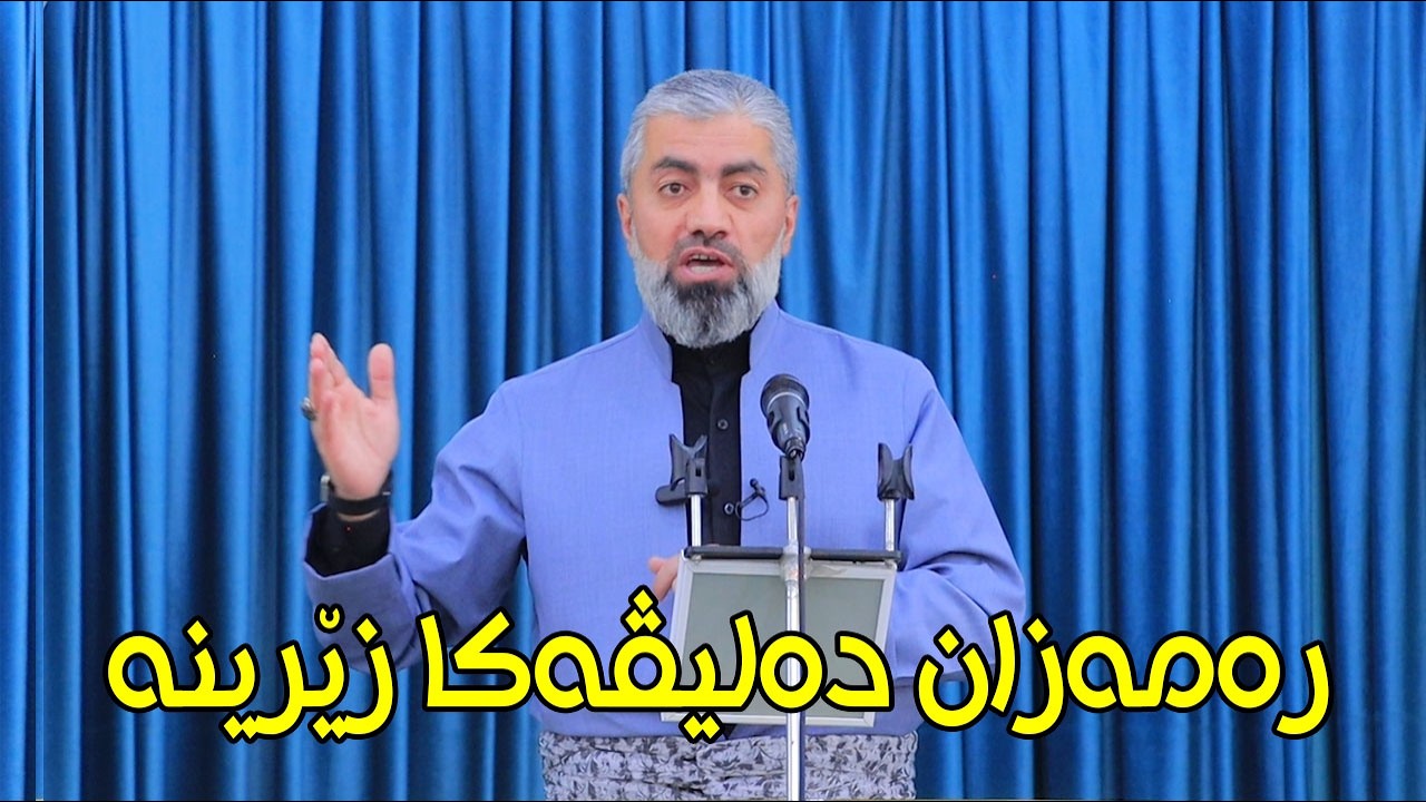 ماموستا : عدنان پیرومەری .. بابەت : رەمەزان دليڤەكا زێرينه (20.02.2026)