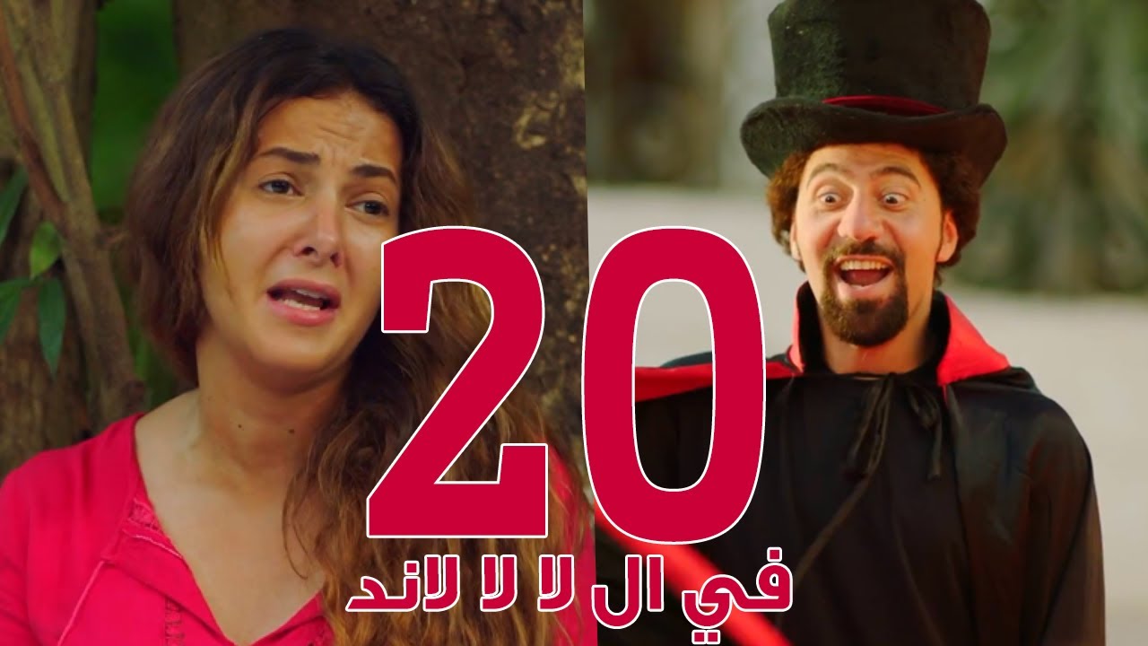 مسلسل في ال لا لا لاند - الحلقه العشرون | Fel La La Land - Episode 20