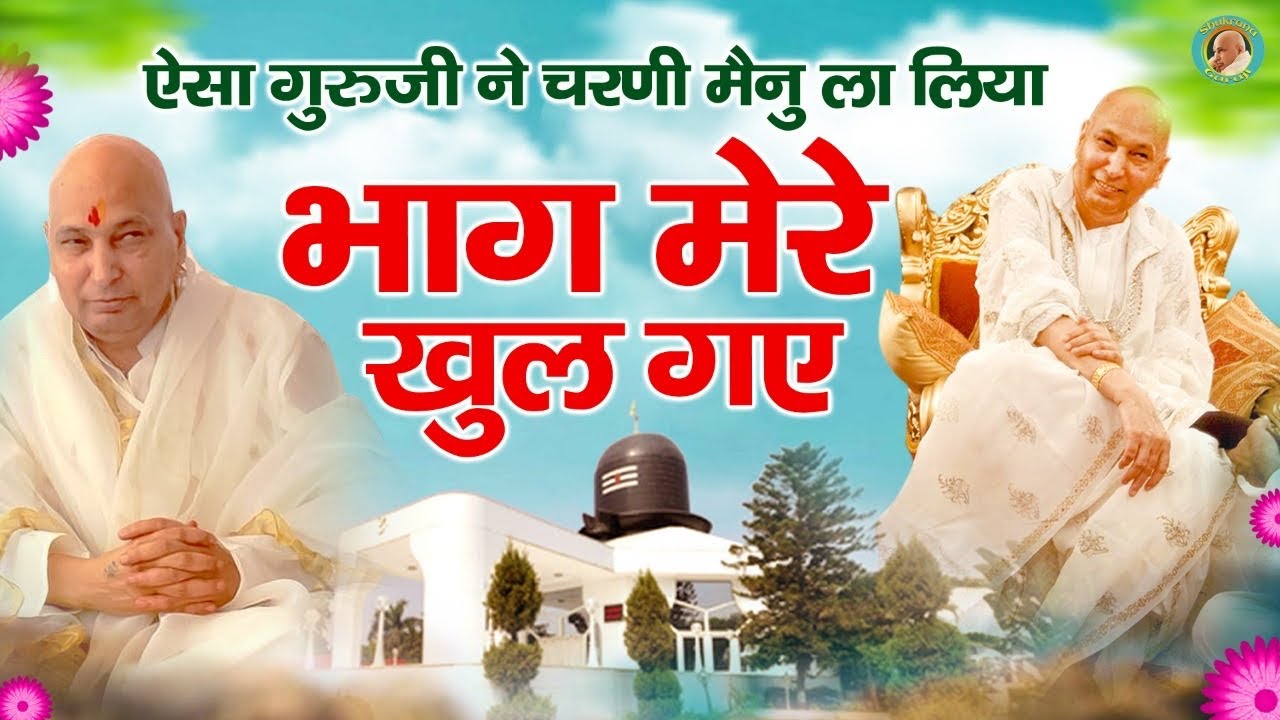 ऐसा गुरुजी ने चरणी मैनु ला लिया भाग मेरे खुल गए | Jai Guru Ji | Shukrana Guru Ji | Always Blessings