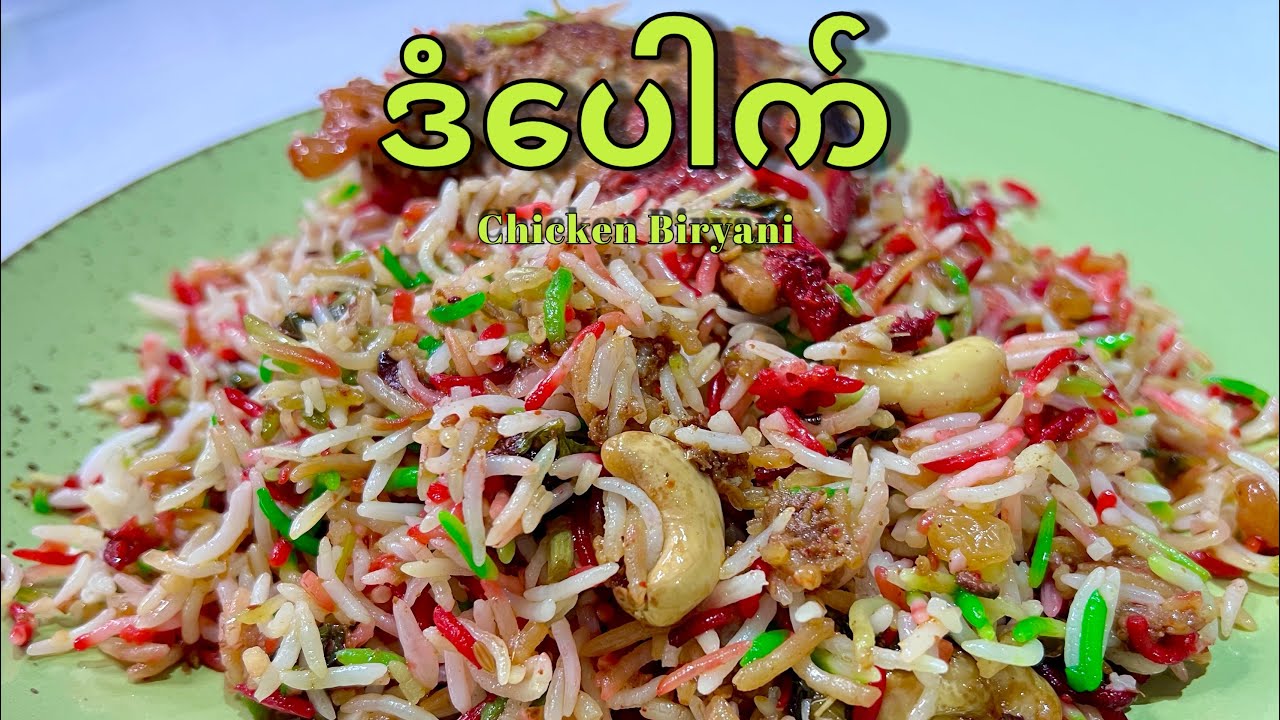 Chicken Biryani || ဒံပေါက်