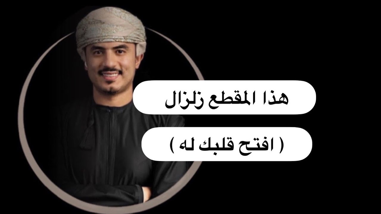 هذا المقطع زلزال ( افتح قلبك له )