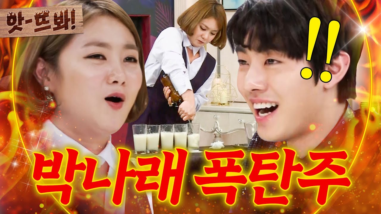 앗! ＂소주를 엄청 타🔥＂ 나래바에서 폭탄주로 안효섭 꼬시는(?) 알콜 전문가 박나래🍾｜마녀를 부탁해｜JTBC 160301 방송