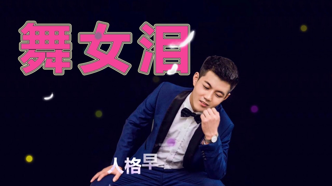 2019流行歌曲|刘晓超一首《舞女泪》，抖音上一曲成名的网红，一起听听吧