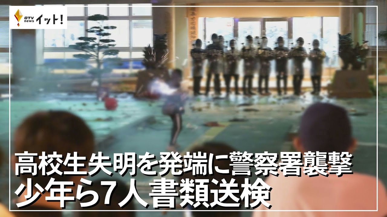 高校生失明を発端に警察署襲撃 少年ら7人書類送検（沖縄テレビ）2022/12/8