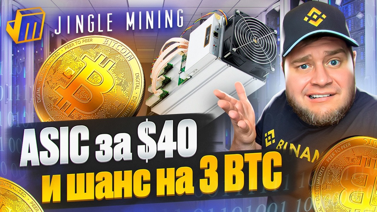 🤑Домашний майнинг в 2025 &mdash; мой опыт🤑 Jingle Mining