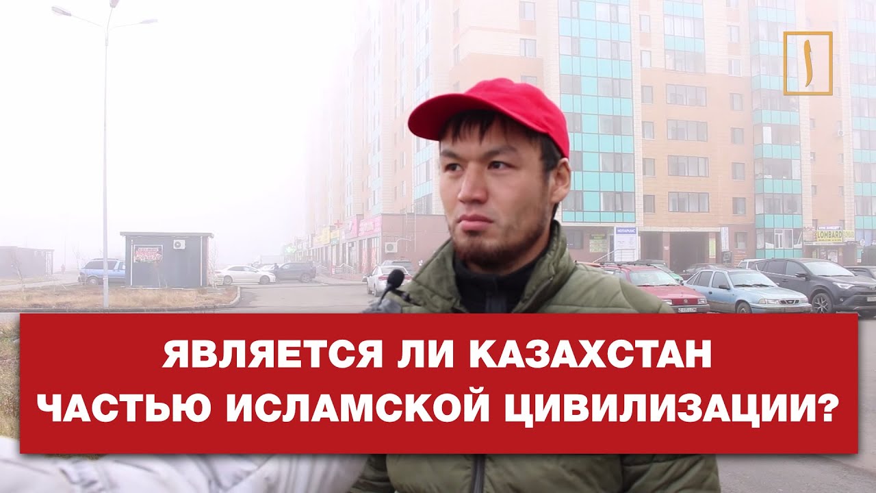 Является ли Казахстан частью исламской цивилизации? Опрос ребром