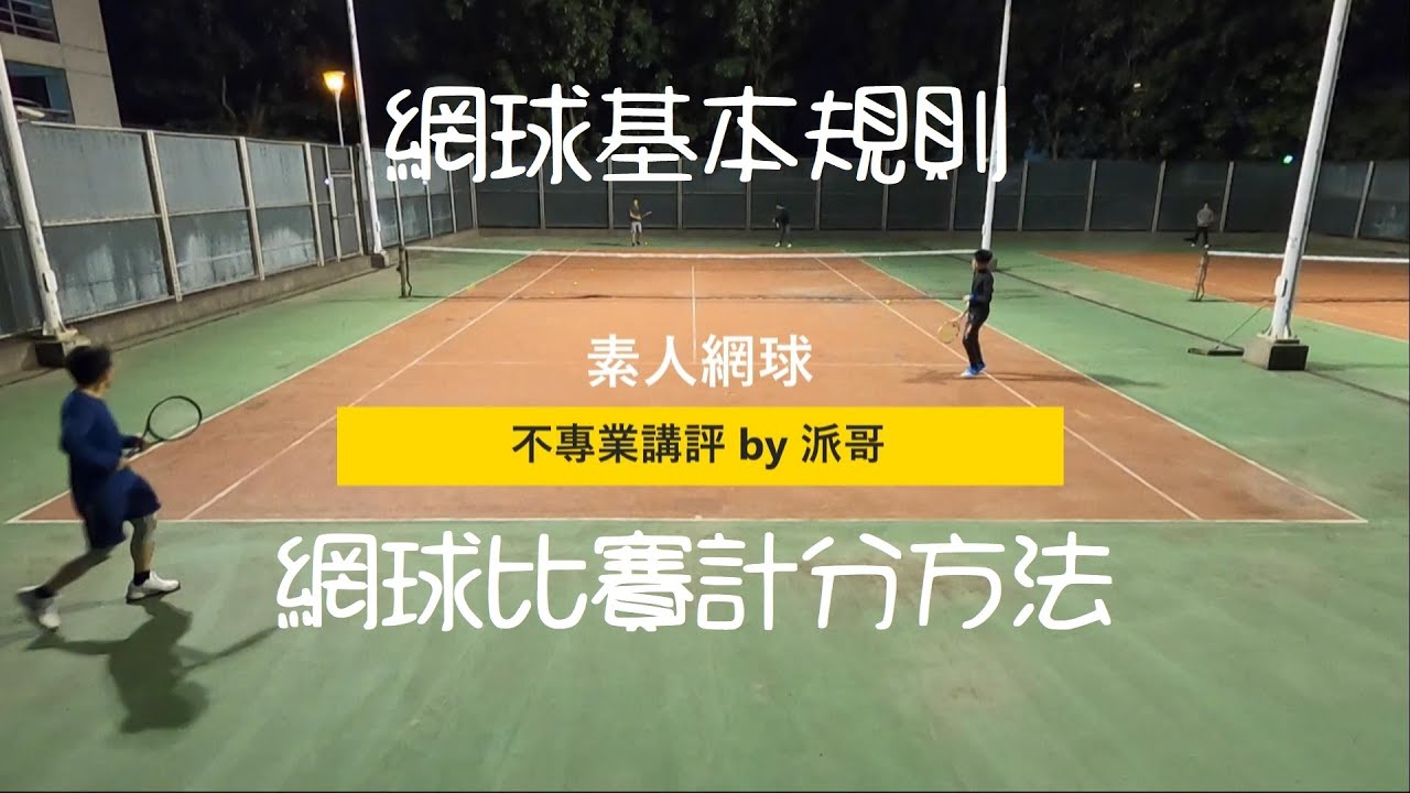 [素人網球+不專業講評][第一集][Tennis] 網球計分及基本規則 / 怎麼看懂網球比賽