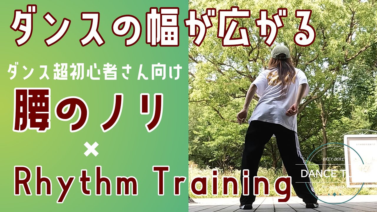 魅せ方の幅が広がる！ダンスリズムトレーニング【腰のリズム】【腰のノリ】【Rhythm Training】【DANCE LESSON】#ダンス初心者向け#dance #dancebegginers