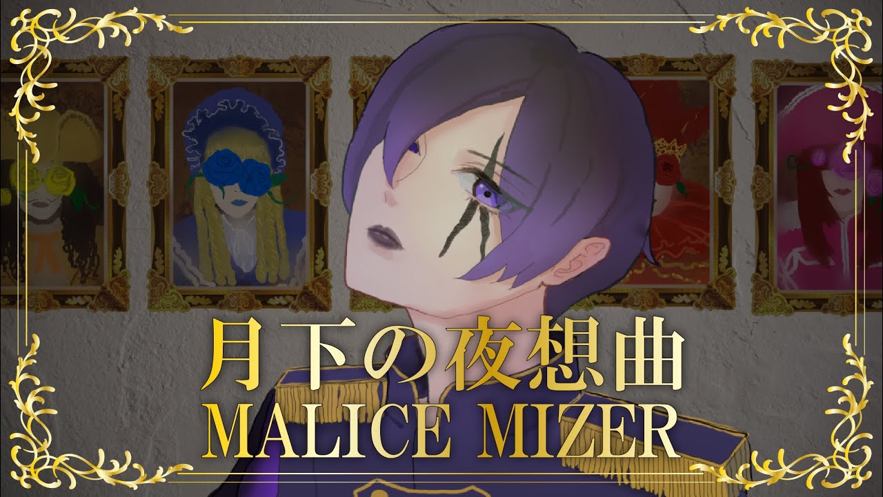 【歌ってみた】月下の夜想曲／MALICE MIZER covered by ばぶたん（BABTAN）【オリジナルMV】