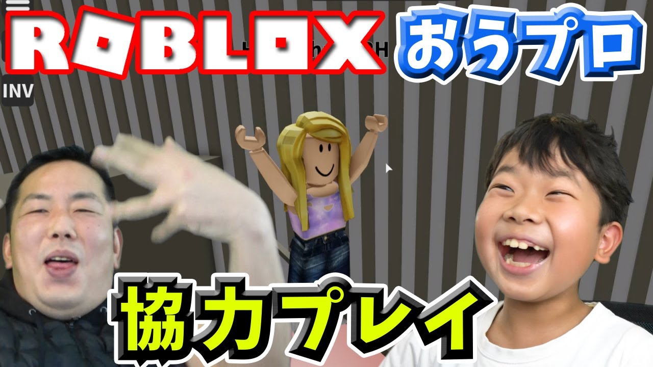 ★神ワザを見せつける！みんなできる！？協力プレイでクリア！？おうプロのロブロックス④～協力プレイで「オビ―」～★ROBLOX