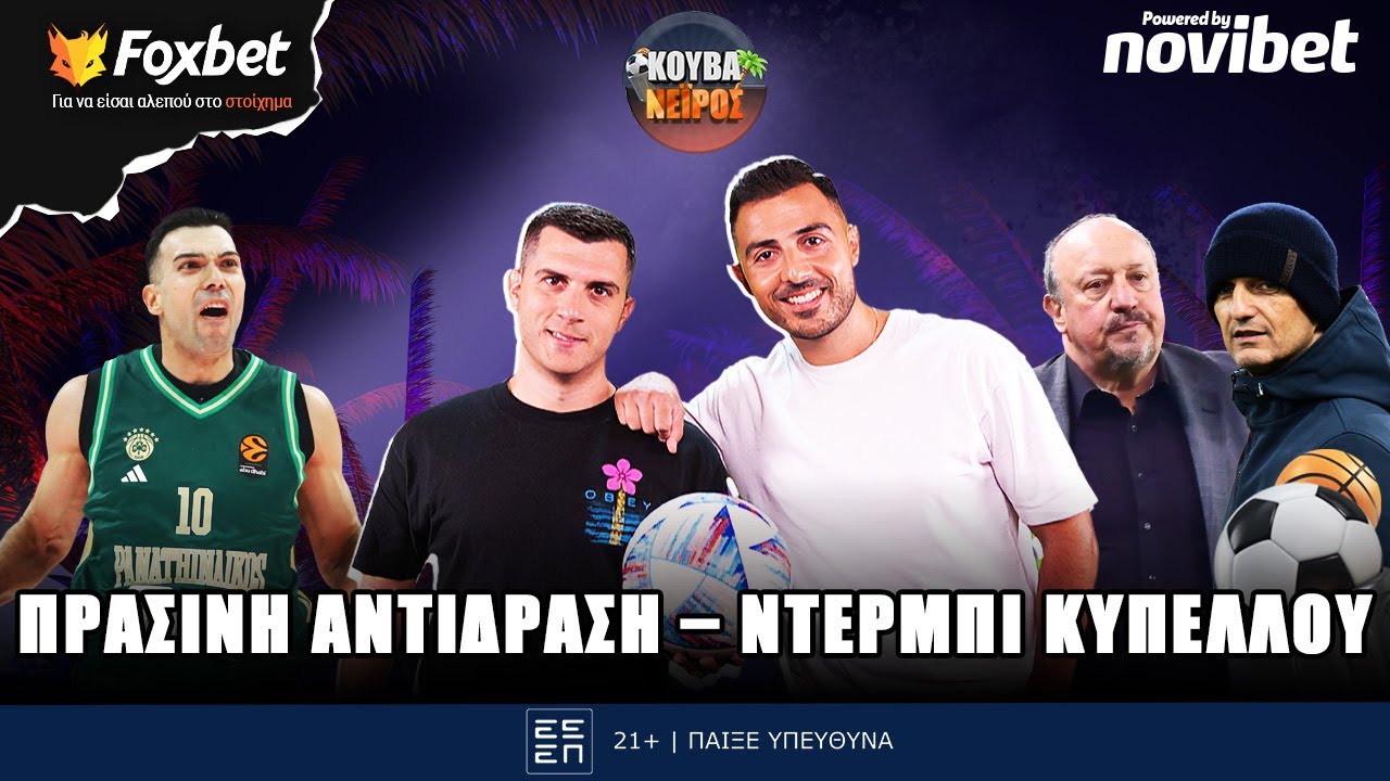 🔴ΚΟΥΒΑΝΕΙΡΟΣ | O survivor ΠAO, το ντέρμπι Κυπέλλου & δοκιμασία ΟΣΦΠ στην Τρίπολη | Foxbet (4/2)