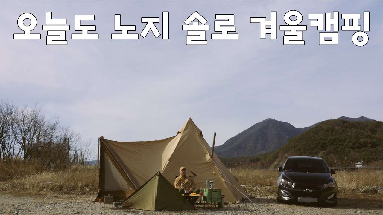 일상 같았던 날의 솔로캠핑 #노지캠핑 #텐트마크디자인 #4k #아베오