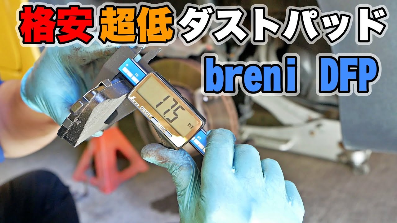 【カングー】ダストに耐えられないので最近話題の低ダストパッドに交換します。多くの外車で利用できます!!　【breni DFPブレーキパッド】