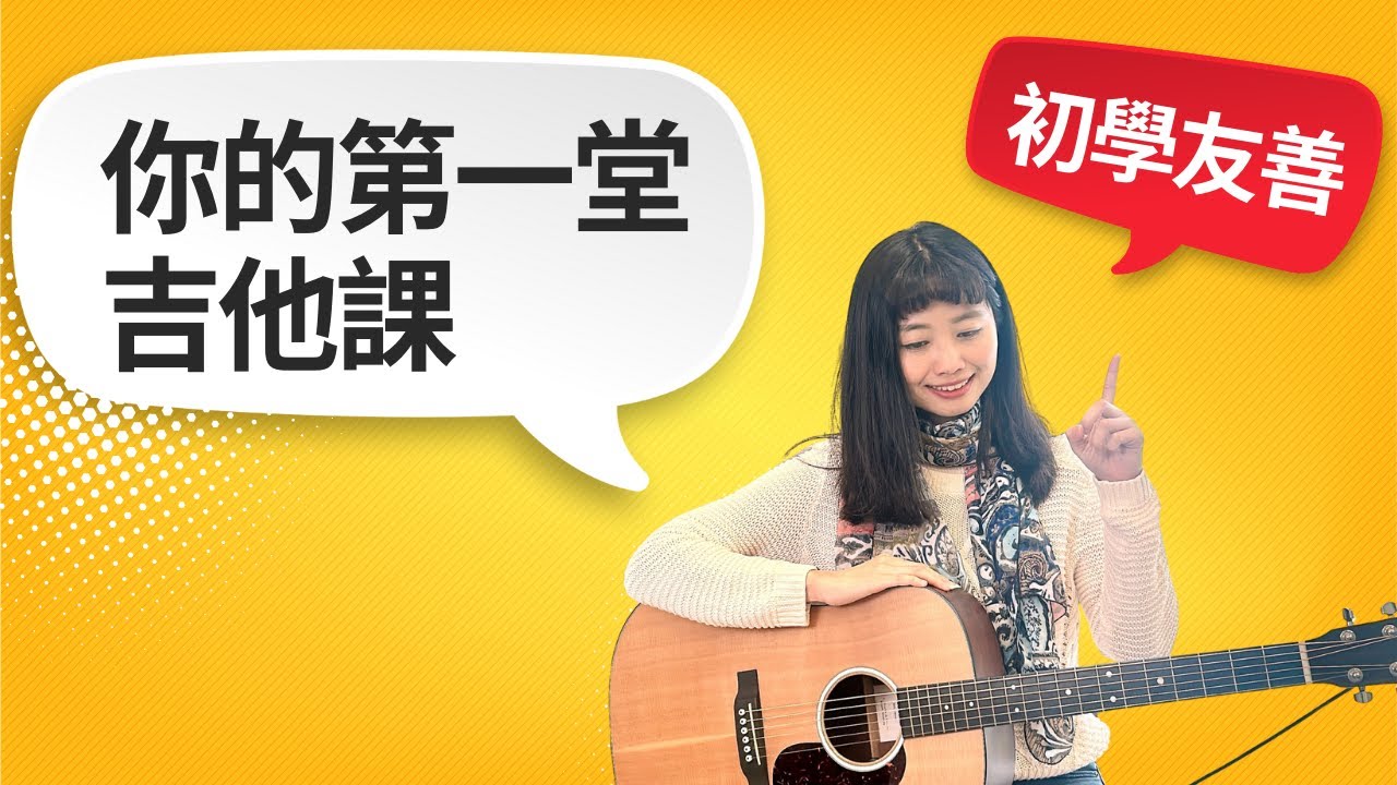 你的第一堂吉他課｜吉他新手上路必會的八件事情！